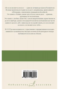 Хемингуэй Э. По ком звонит колокол