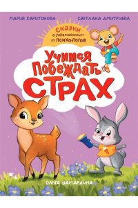 СКАЗКОТЕРАПИЯ. УЧИМСЯ ПОБЕЖДАТЬ СТРАХ