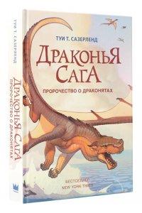 Сазерленд Т. Драконья сага. Пророчество о драконятах