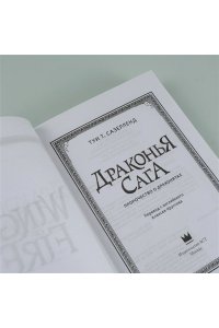 Сазерленд Т. Драконья сага. Пророчество о драконятах