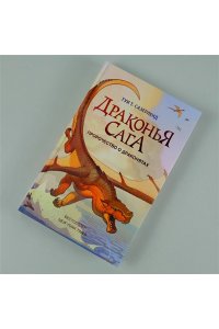 Сазерленд Т. Драконья сага. Пророчество о драконятах