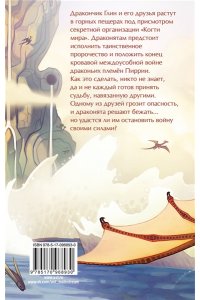 Сазерленд Т. Драконья сага. Пророчество о драконятах