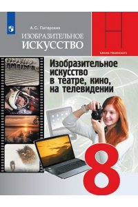 Изобразительное искусство. Изобразительное искусство в театре, кино, на телевидении. 8 класс *