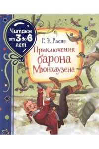 Распэ Р. Приключения барона Мюнхаузена (Читаем от 3 до 6 лет)