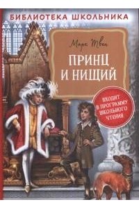 Твен М. Твен М. Принц и нищий (Библиотека школьника)
