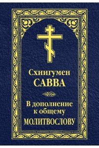 Савва В дополнение к общему молитвослову
