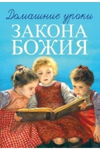 Гавриил Домашние уроки Закона Божия