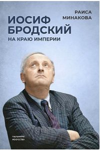Минакова Р.Д. Иосиф Бродский: на краю империи