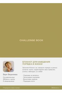 Ежедневники Веденеевой. Challenge book: Блокнот для наведения порядка в жизни (зеленый)