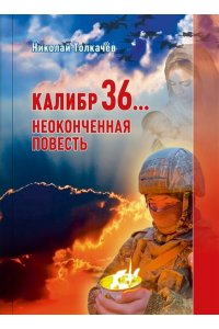 Калибр 36...Неоконченная повесть