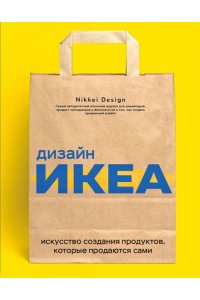 Nikkei D. Дизайн ИКЕА. Искусство создания продуктов, которые продаются сами
