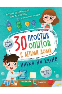 Медведева Т. 30 простых опытов с детьми дома. Наука на кухне