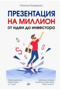 Кузьменко Н.П. Презентация на миллион: от идеи до инвестора