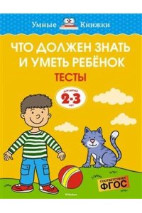 Что должен знать и уметь ребёнок. Тесты (2-3 года)