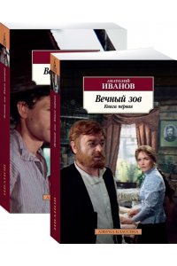 Вечный зов (в 2-х книгах) (комплект)