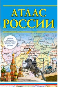 . Атлас России (в новых границах)