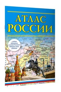 . Атлас России (в новых границах)