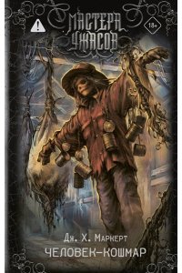 Маркерт Д. Человек-кошмар