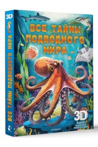 <не указано> Все тайны подводного мира