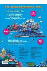 <не указано> Все тайны подводного мира