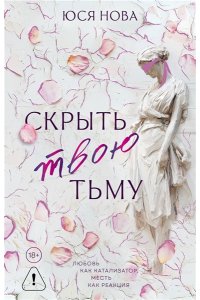 Нова Ю. Скрыть твою тьму