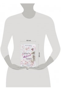 Нова Ю. Скрыть твою тьму