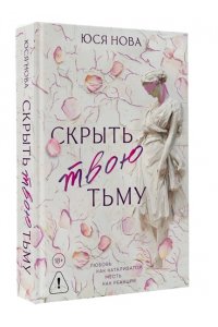 Нова Ю. Скрыть твою тьму