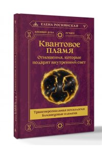 Роснянская Елена Квантовое пламя. Отношения, которые подарят внутренний свет