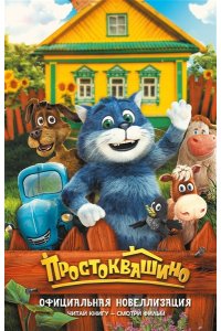 Перова Ю. Простоквашино. Официальная новеллизация