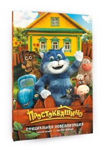 Перова Ю. Простоквашино. Официальная новеллизация