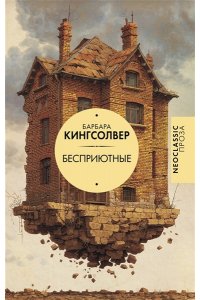 Кингсолвер Б. Бесприютные