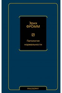 Фромм Э. Патология нормальности