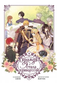 Плутос, Спун Однажды я стала принцессой. Том 9 (вебтун)