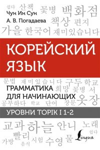 Корейский язык. Грамматика для начинающих. Уровни TOPIK I 1-2 АСТ 430-2