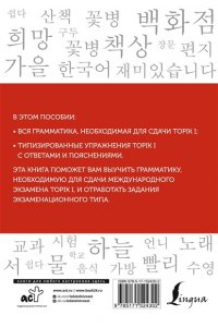 Корейский язык. Грамматика для начинающих. Уровни TOPIK I 1-2 АСТ 430-2