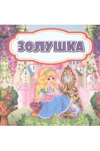 Золушка