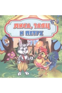 Лиса, заяц и петух