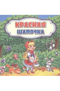Красная Шапочка