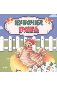 Курочка Ряба