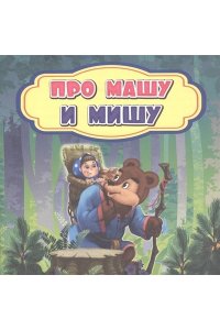 Про Машу и Мишу