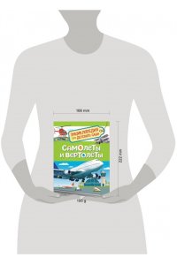 Самолеты и вертолеты (Энцикл. для детского сада)