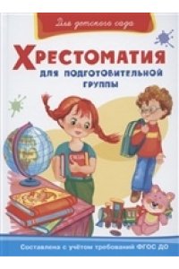 сборник (СР) Для детского сада. Хрестоматия для подготовительной группы (824)