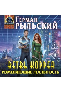 Рыльский Г.В., Рыльская Т.П. Ветвь Корреа. Изменяющие реальность