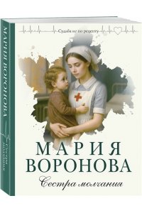 Воронова М.В. Сестра молчания (Путь медицинской сестры #3)