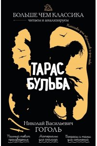 Гоголь Н.В. Тарас Бульба