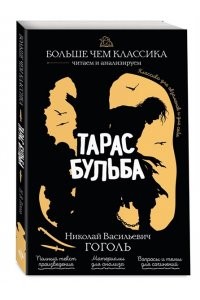 Гоголь Н.В. Тарас Бульба