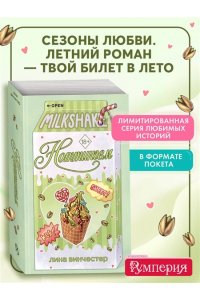 Винчестер Л. Летний роман. Ноттингем