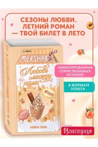 Сью Н. Летний роман. Любовь между нами