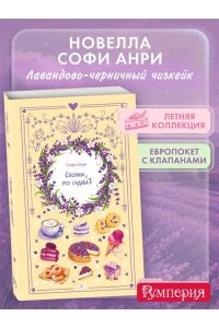 Анри С. Спорим, это судьба?