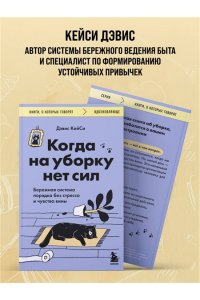 Кейси Д. Когда на уборку нет сил. Бережная система порядка без стресса и чувства вины